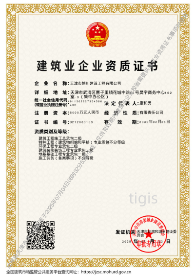 建筑業企業資質證書