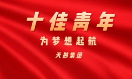 孫夢情——天勘集團十佳青年