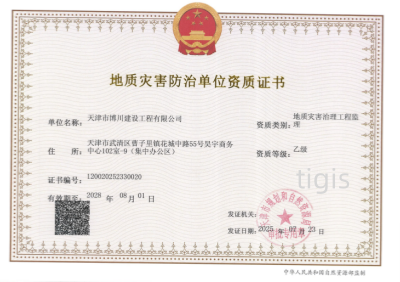 地質災害防治單位資質證書（地質災害治理工程監理）乙級