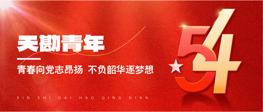 青春向黨志昂揚(yáng)不負(fù)韶華逐夢想  ――天勘集團(tuán)舉辦第十八屆“十佳青年”評選表彰大會