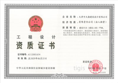 工程設計資質證書 建筑行業（建筑工程）甲級