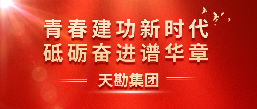 青春建功新時代 砥礪奮進(jìn)譜華章  ――集團(tuán)工程測試公司團(tuán)支部榮獲“天津市五四紅旗團(tuán)支部”榮譽(yù)稱號